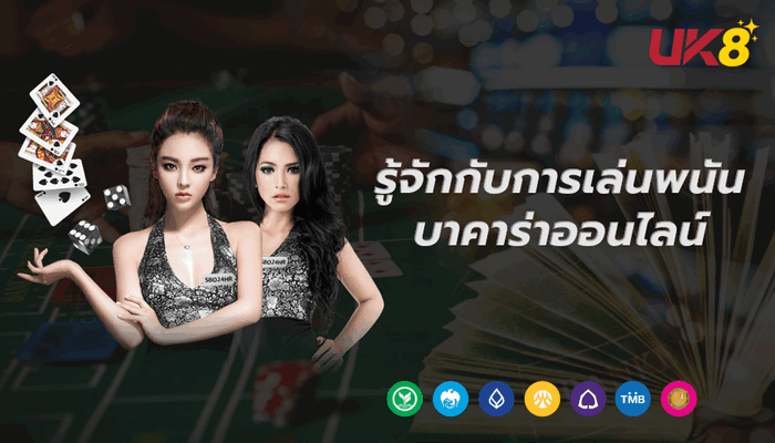 รู้จักกับการเล่นบาคาร่าออนไลน์