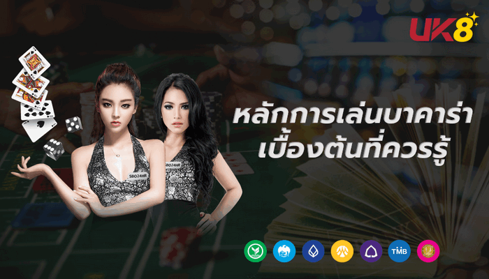 หลักการเล่นบาคาร่าเบื้องต้น