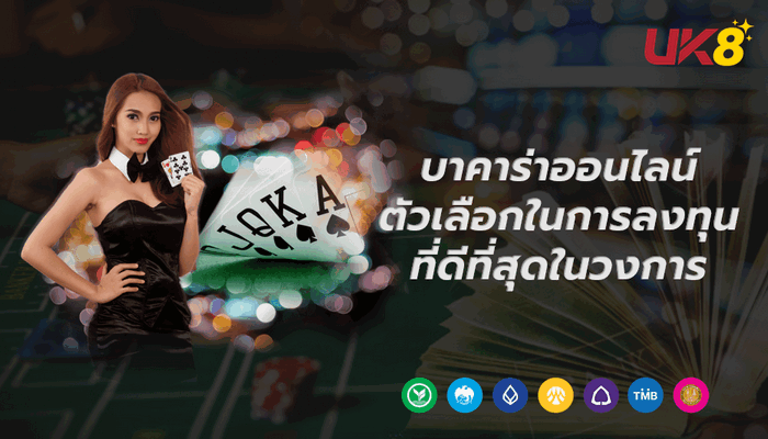บาคาร่าออนไลน์ตัวเลือกในการลงทุนที่ดีที่สุด