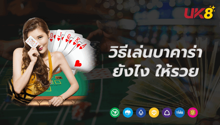 วิธีเล่นบาคาร่าให้รวย