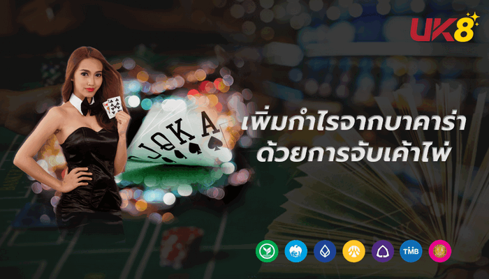 เพิ่มกำไรจากบาคาร่าด้วยการจับเค้าไพ่